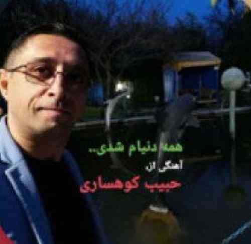 حبیب کوهساری همه دنیام شدی